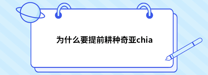 为什么要提前耕种奇亚chia