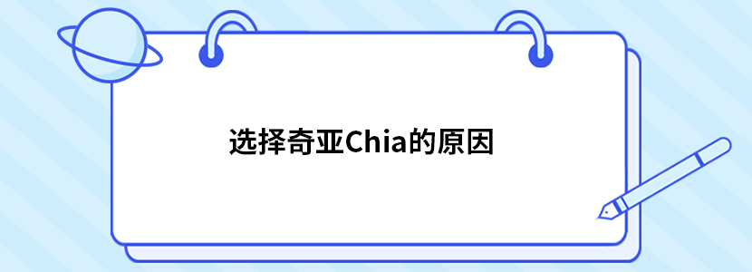 选择奇亚Chia的原因